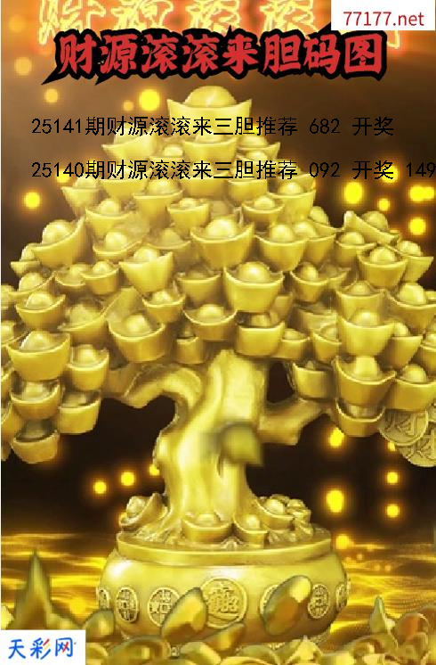 财源滚滚来第25140期福彩3d胆码图