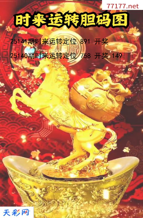第25140期时来运转福彩3d胆码图
