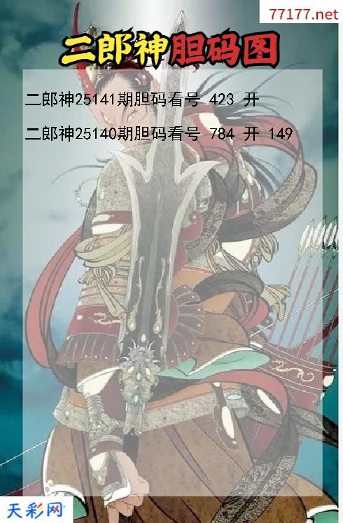 二郎神25140期3d胆码图
