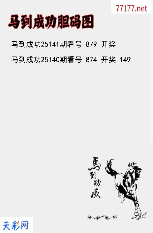 马到成功25140期3d胆码图