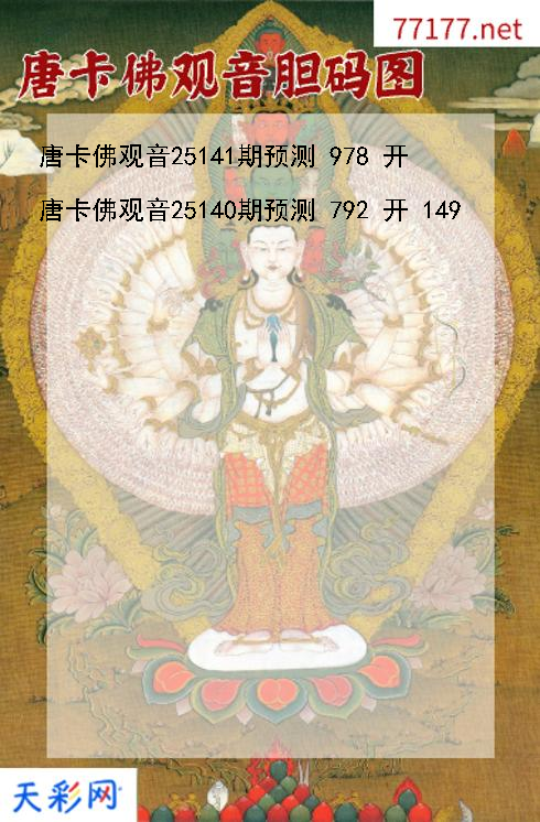 第25140期3d唐卡佛观音胆码图
