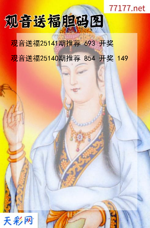 福彩3d第25140期观音送福胆码图
