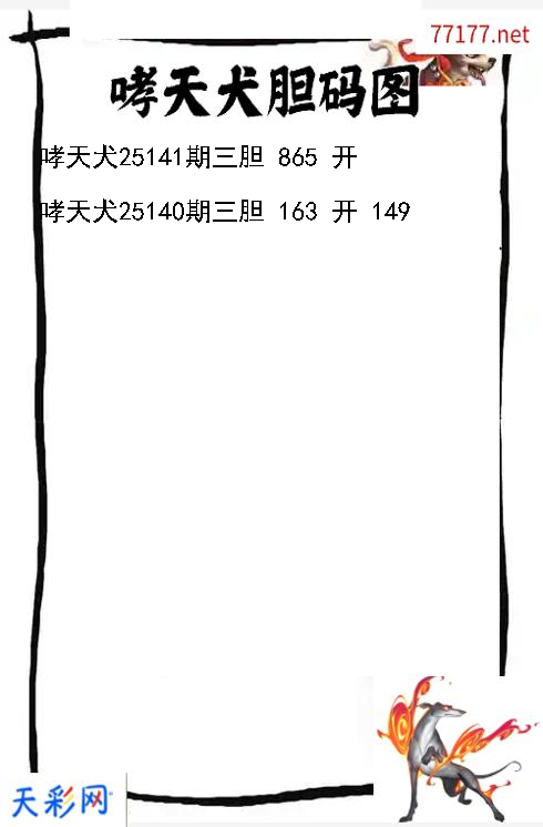哮天犬第25140期3d胆码图
