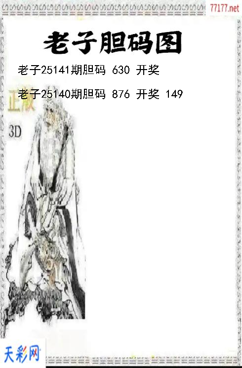 3d第25140期老子胆码图