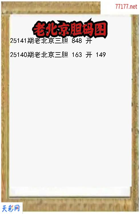 第25140期福彩3d老北京胆码图