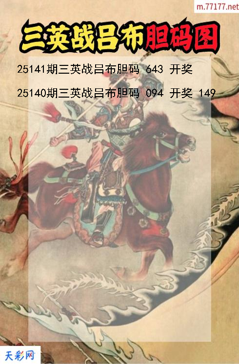 三英战吕布第25140期福彩3d胆码图