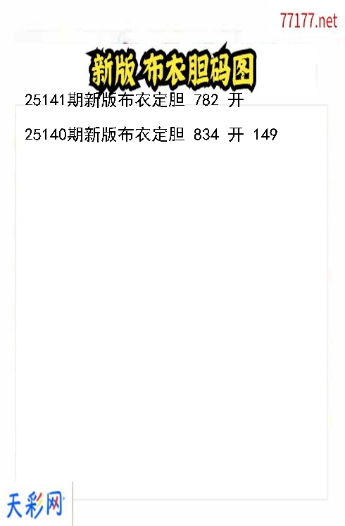 第25140期新版布衣福彩3d胆码图