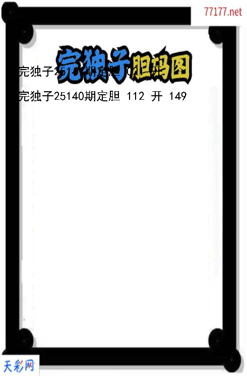 第25140期福彩3d完独子胆码图
