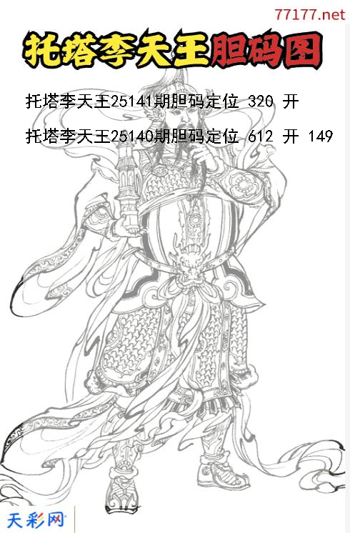 第25140期3d托塔李天王胆码图