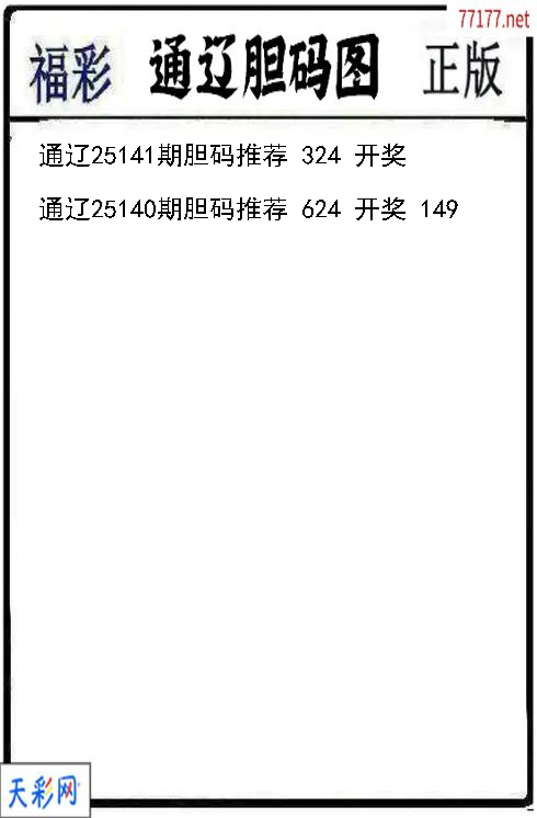 福彩3d通辽第25140期胆码图