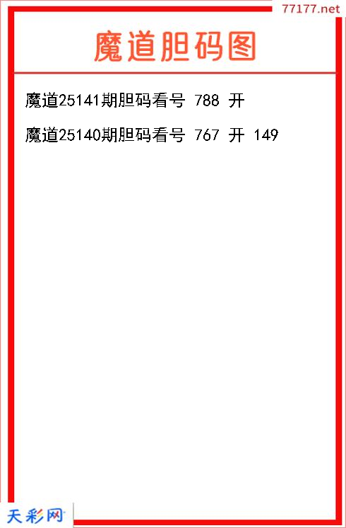 3d魔道第25140期胆码图