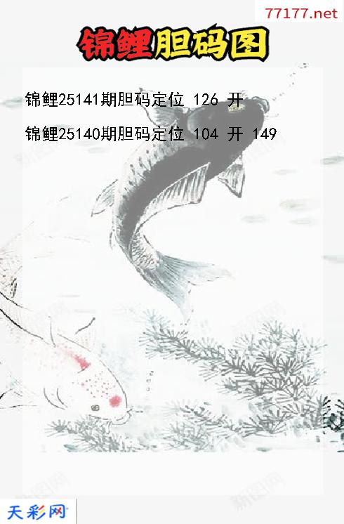 锦鲤25140期3d胆码图