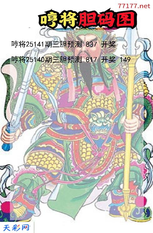 哼将第25140期3d胆码图