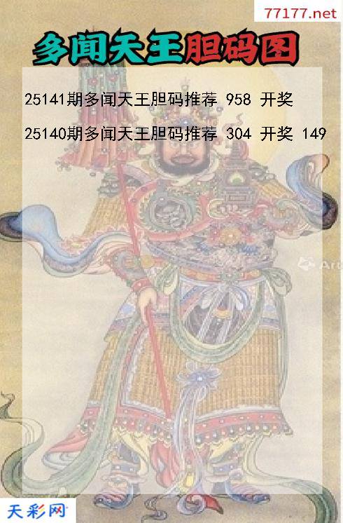 多闻天王第25140期福彩3d胆码图