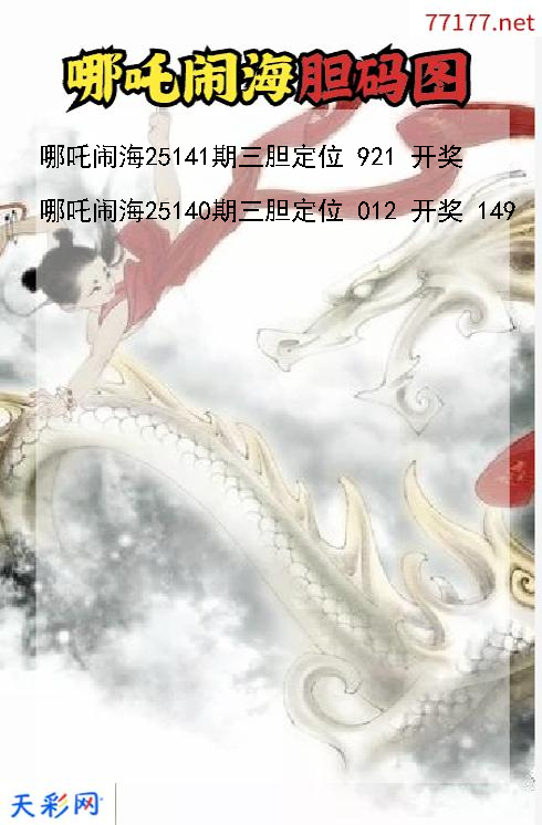 福彩3d第25140期哪吒闹海码图
