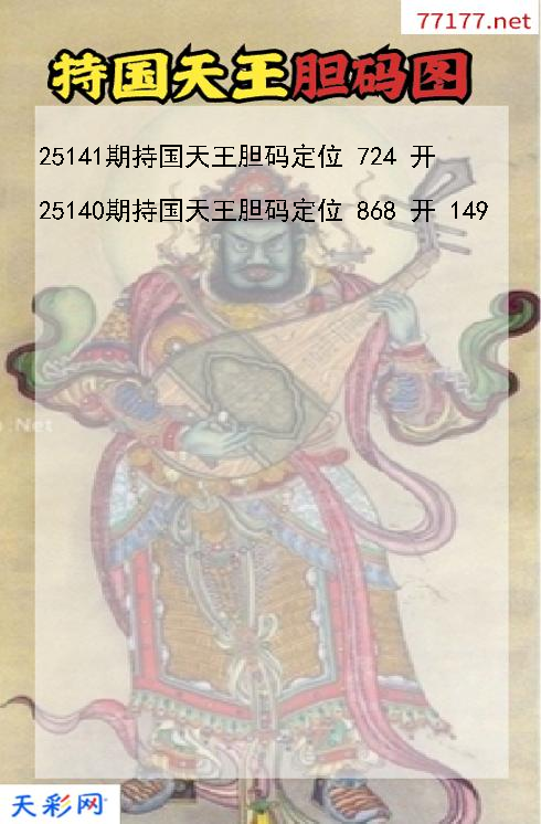 第25140期福彩3d持国天王胆码图