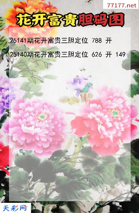 花开富贵第25140期福彩3d胆码图