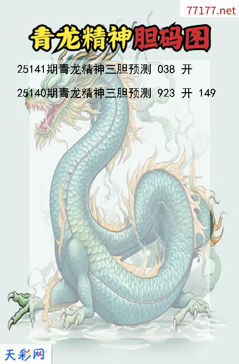 3d青龙精神第25140期胆码图