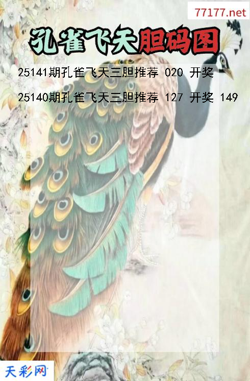 孔雀飞天25140期3d胆码图