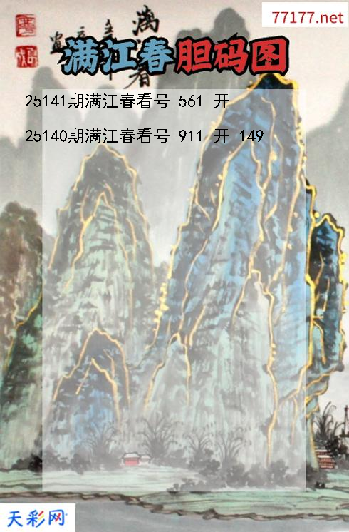 福彩3d第25140期满江春胆码图