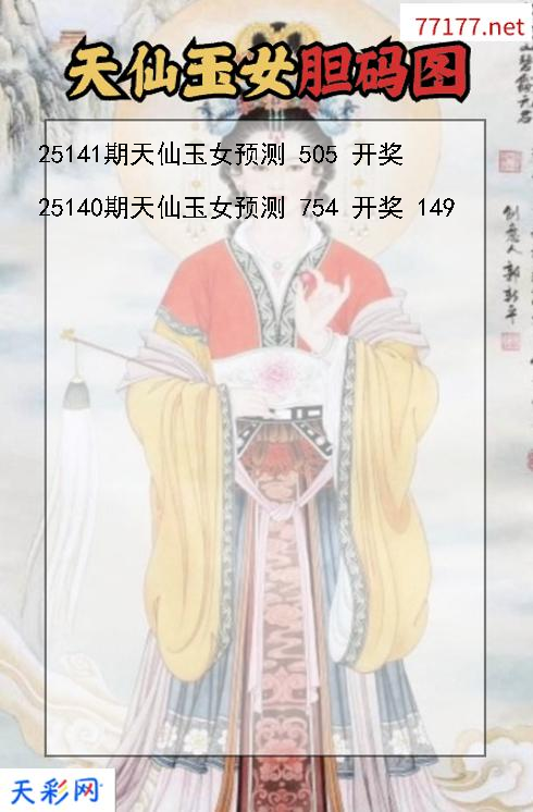 天仙玉女第25140期3d胆码图