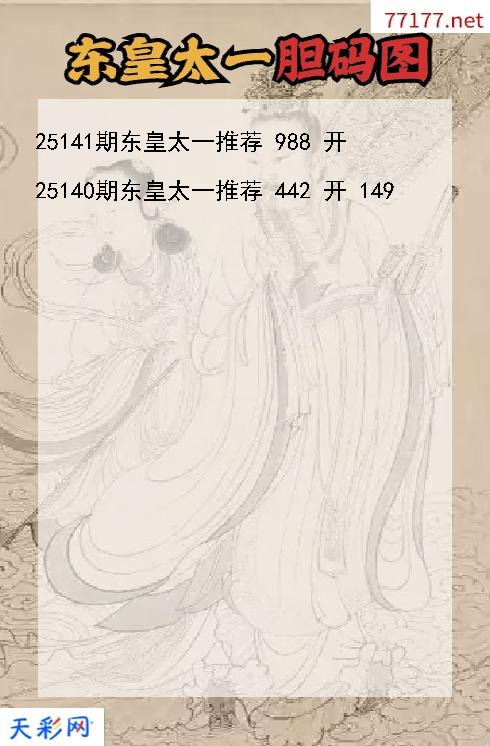 3d第25140期东皇太一胆码图