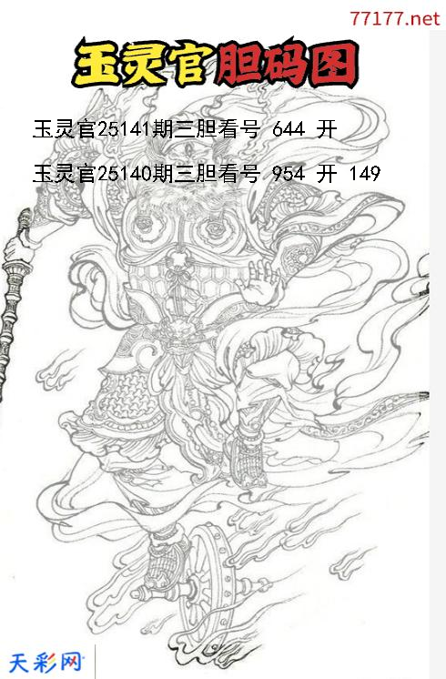 玉灵官第25140期3d胆码图