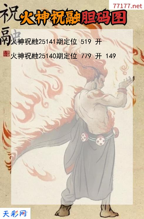 第25140期福彩3d火神祝融胆码图