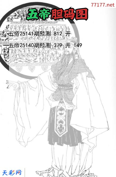 第25140期五帝3d胆码图