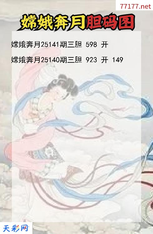 嫦娥奔月第25140期福彩3d胆码图