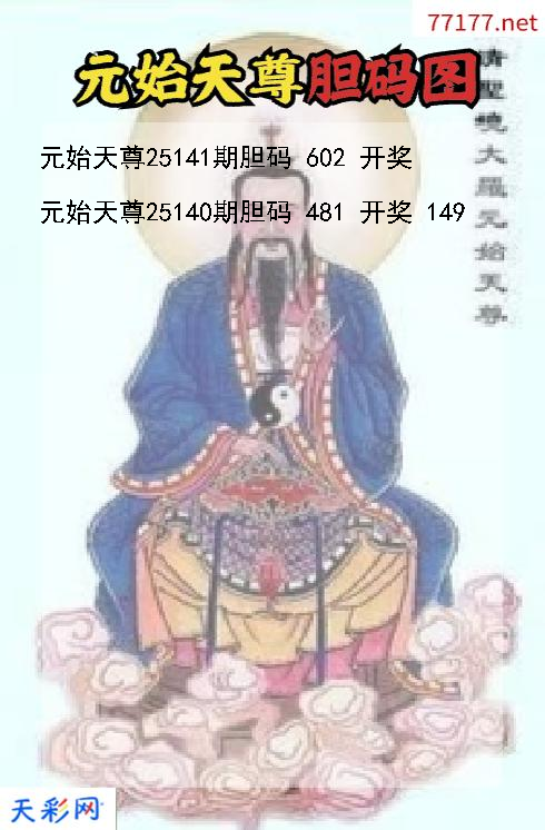 福彩3d元始天尊第25140期胆码图