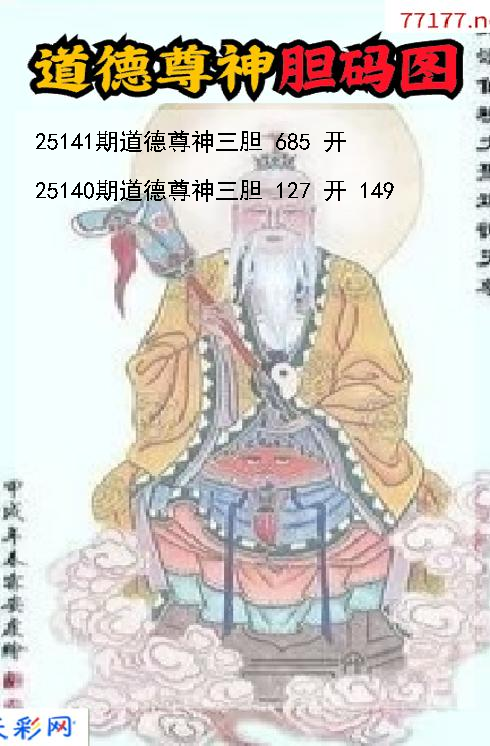 3d道德尊神第25140期胆码图
