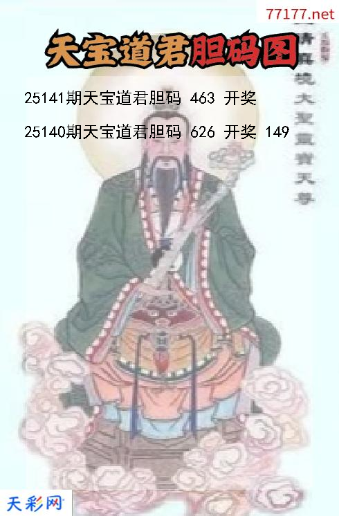 天宝道君25140期3d胆码图