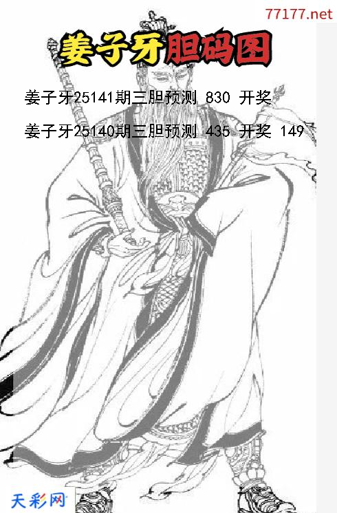 3d第25140期姜子牙胆码图