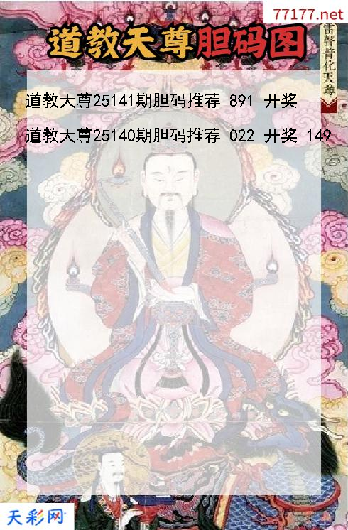 3d第25140期道教天尊胆码图