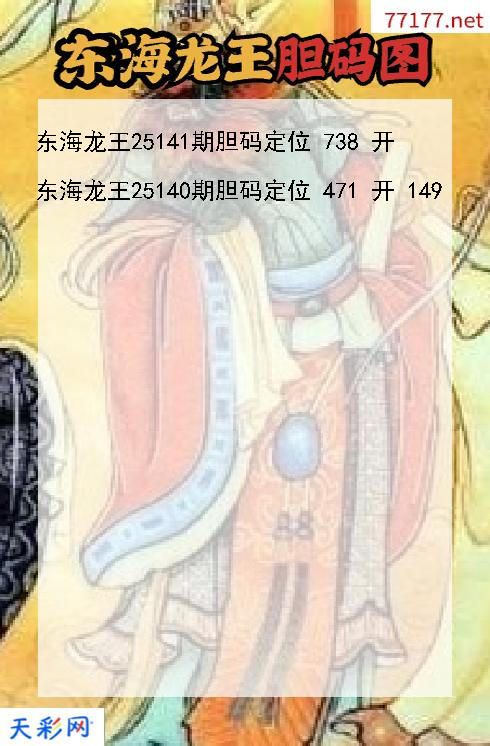 东海龙王第25140期福彩3d胆码图