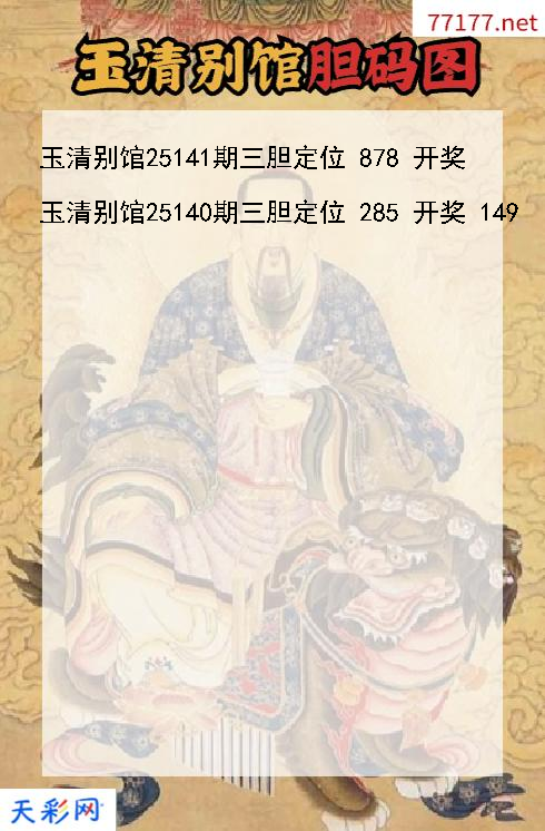 第25140期玉清别馆3d胆码图