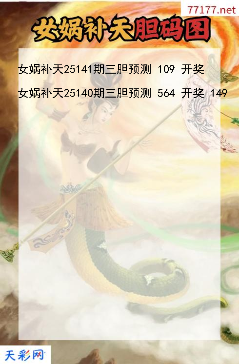 女娲补天第25140期福彩3d胆码图