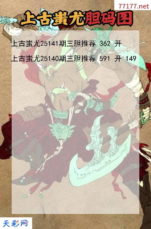 福彩3d上古蚩尤第25140期胆码图