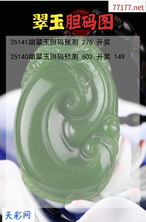 3d翠玉第25140期胆码图