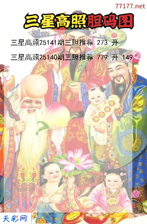 第25140期福彩3d三星高照胆码图