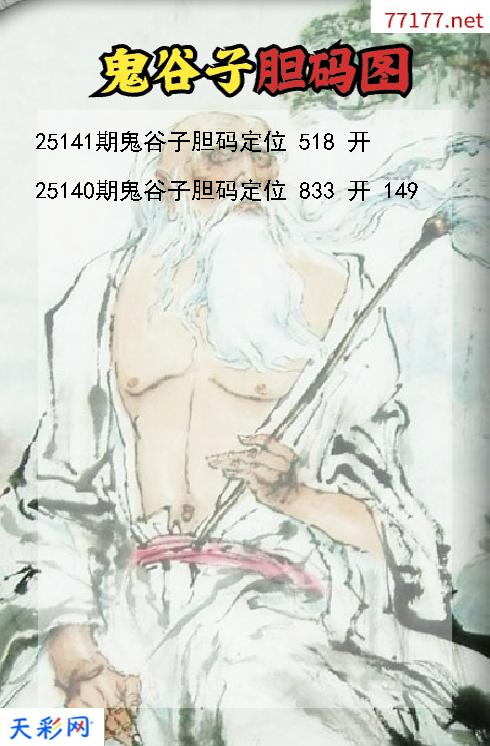 福彩3d第25140期鬼谷子胆码图