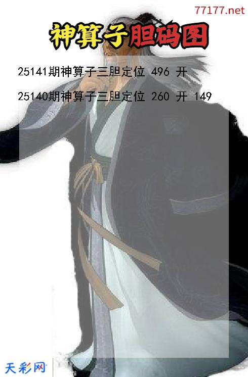 神算子第25140期3d胆码图