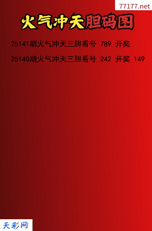 3d第25140期火气冲天胆码图