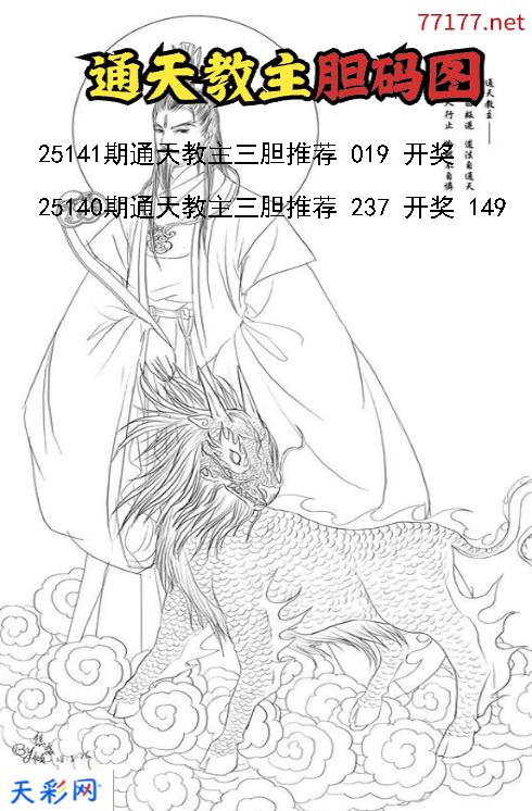 通天教主第25140期福彩3d胆码图