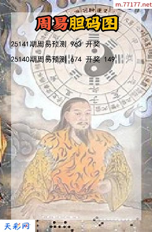 周易第25140期福彩3d胆码图