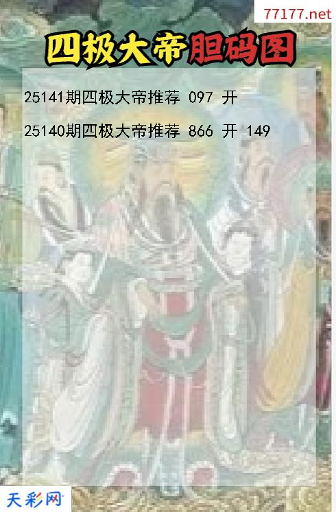 福彩3d四极大帝第25140期胆码图