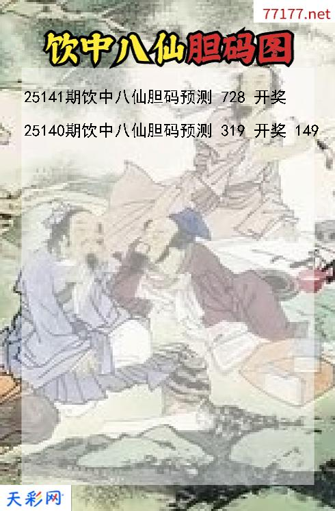 饮中八仙第25140期福彩3d胆码图