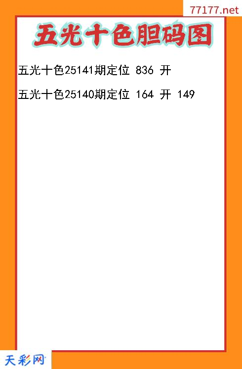 3d五光十色第25140期胆码图