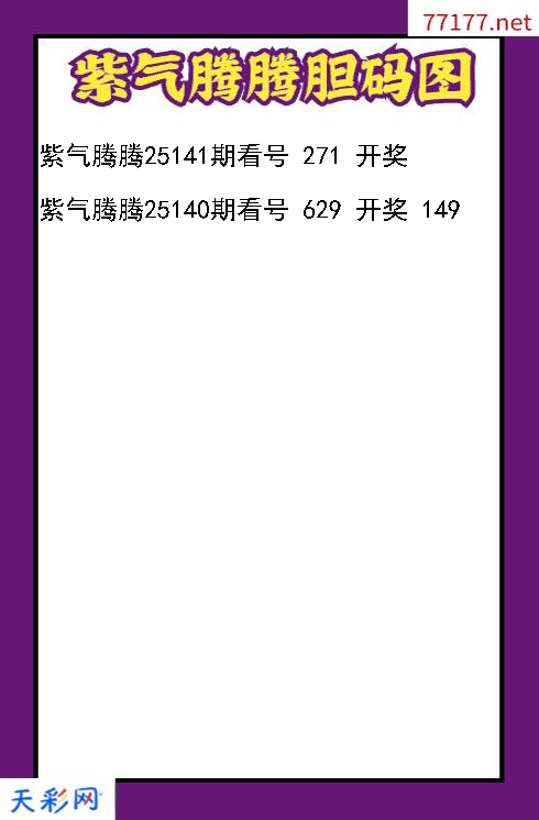 紫气腾腾25140期3d胆码图